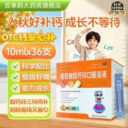 扶娃 葡萄糖酸钙锌口服溶液10ml*36支 x 3盒