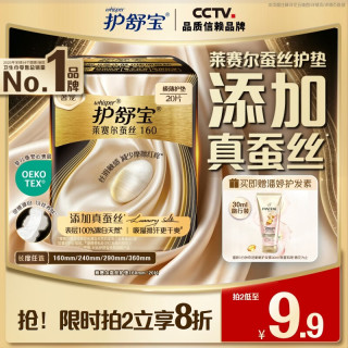 护舒宝 莱赛尔蚕丝卫生巾护垫160mm20片姨妈巾京东自营