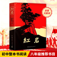 PLUS会员：红岩《红星照耀中国》 八年级上册