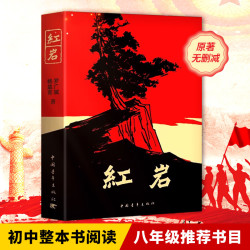 红岩《红星照耀中国》 八年级上册