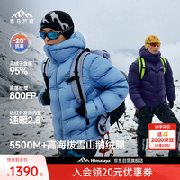 喜马拉雅 玉龙2.0鹅绒服800蓬95绒-20°C雪山攀登专业户外抗寒高蓬羽绒服