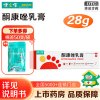 健之佳 [健之佳]酮康唑乳膏 28g 1盒装 多得棉签1袋