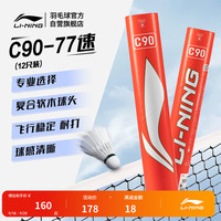 李宁 C90羽毛球鸭毛球77速飞行稳定耐打专业比赛训练用球12只装AYQR037