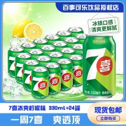 七喜 7喜冰爽柠檬味330ml*24罐碳酸饮料汽水解渴整箱