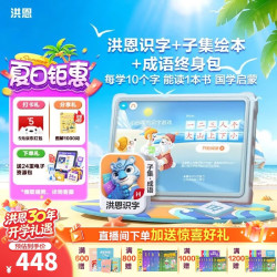 洪恩识字APP 拼音 数学 英语 国学 写字会员包 识字+子集+成语终身包