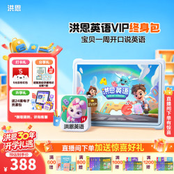洪恩识字APP 拼音 数学 英语 国学 写字会员包 终身包