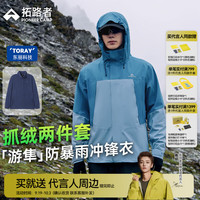 拓路者 游隼冲锋衣三合一户外东丽硬壳登山服秋季防风防水耐磨夹克外套男 埃及蓝-抓绒三合一 XL