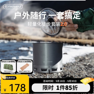 Fire-Maple 轻山系列徒步登山套装户外炉集热锅露营自驾游野营便携装备 轻山G2徒步套装(可放230g气罐)