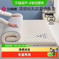 88VIP：洁丽雅 冰丝乳胶复合床垫夏季凉感软垫冬夏两用宿舍单人凉席床褥垫