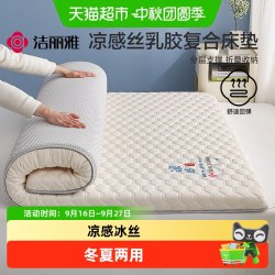 洁丽雅 冰丝乳胶复合床垫夏季凉感软垫冬夏两用宿舍单人凉席床褥垫