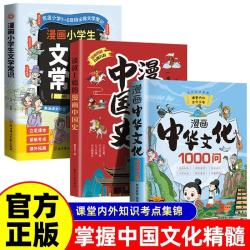 漫画中华文化1000问+漫画小学生文学常识+一读就上瘾的漫画中国史 知识百科全书常识传