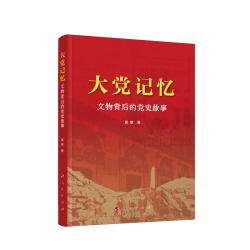 文物背后的党史故事
