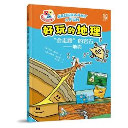 “会走路”的岩石——地壳