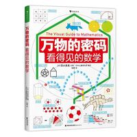 海峡文艺出版社 万物的密码看得见的数学 童书