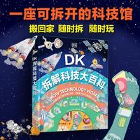 DK拆解科技大百科英国DK公司含人体 家庭 城市 交通航天等5部分科技内容儿童科普读物