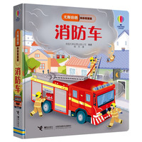 消防车》（精装）