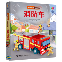 消防车》（精装）