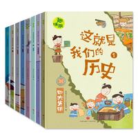 恐龙小Q 这就是我们的历史趣味版 全8册(新版）适合6-14岁儿童启蒙历史图画书