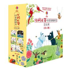 《你问我答科普翻翻书·怎么样》（精装、套装共4册）