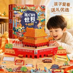 我们的世界立体书·亚洲 青葫芦3d立体书中国地理儿童文学启蒙认知绘本3-6岁宝宝都爱看的科普百科精装硬壳绘本