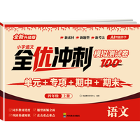 移动端：2026新版 四年级上下册试卷测试卷全套 全优冲刺100分测评卷人教部编版语文数学同步练习册小学卷子资料单元期中期末考试卷练习题