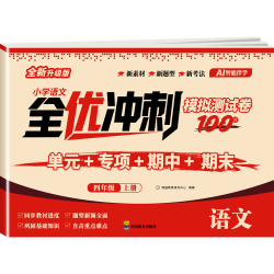 2026新版 四年级上下册试卷测试卷全套 全优冲刺100分测评卷人教部编版语文数学同步练习册小学卷子资料单元期中期末考试卷练习题