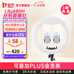 金贝 LR480III环形补光灯 LED面光 单灯标配