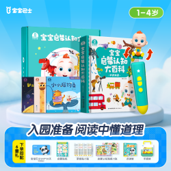 宝宝巴士 《宝宝启蒙认知百科全书》基础升级版