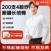1号会员店 200支新疆长绒棉5A抗菌免烫男士长袖衬衫 白色 40