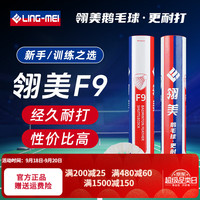 翎美 F9鹅毛单边 77球速 12只装 羽毛球