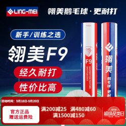 翎美 F9鹅毛单边 77球速 12只装 羽毛球