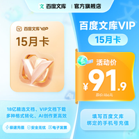 百度文库会员15个月
