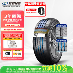 玲珑轮胎 汽车轮胎 205/55R16 94V EKO MASTER 适配朗逸/英朗/宝来/速腾