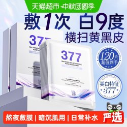 谜草集 377双抗面膜补水美白去黄气暗沉淡斑保湿提亮肤色男女士正品官方