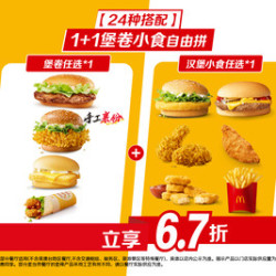 麦当劳 1+1堡卷小食自由拼