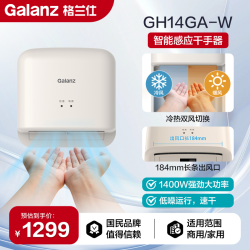 格兰仕 干手器GH14GA-W