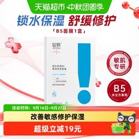 88VIP：绽妍 维生素原B5精润保湿面膜敏感肌舒缓修护补水强韧屏障1盒