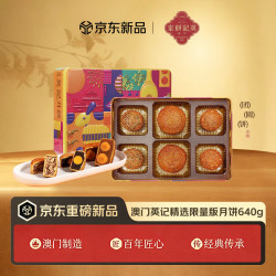 英記餅家 英记饼家澳门特产精选限量月饼640g礼盒双黄莲蓉豆沙无花果仁中秋礼物