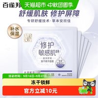 88VIP：百雀羚 舒缓修护冻干精华面膜温和不刺激敏感肌保湿