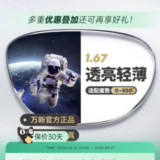 万新 1.67非球面超薄 高度数近视配镜镜片+镜框