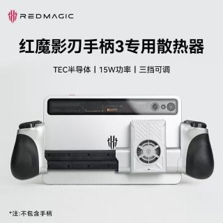 百亿补贴：努比亚 红魔影刃3手柄散热器 半导体制冷高性能三挡调节
