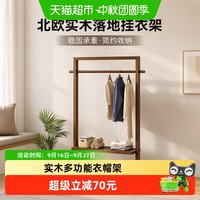 88VIP：稳纳 衣帽架家用落地实木挂衣架北欧风简约挂衣服架子晾衣服挂杆