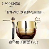 毛戈平 鱼子酱面膜120g焕肤提亮补水保湿睡眠鱼子面膜一夜回春去黄
