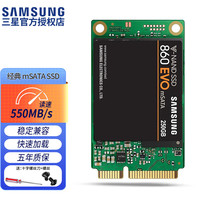 三星 850 860 EVO mSATA 商用定制款非零售带独立缓存  mini-SATA 250G（mSATA接口）