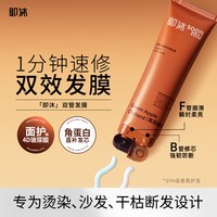 即沐 福瑞达即沐发膜角蛋白干枯毛躁烫染修护细软保湿柔顺强韧防断发
