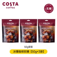 COSTA 咖世家 冰爆咖啡糖50g*3无糖零脂特浓提神开车薄荷润喉糖黑咖软糖零食