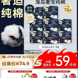 高洁丝 卫生巾240mm72片海岛奢宠纯棉日用姨妈巾京东自营旗舰轻薄透气