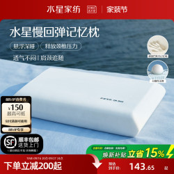 水星家纺 记忆棉枕头 深睡护颈枕芯