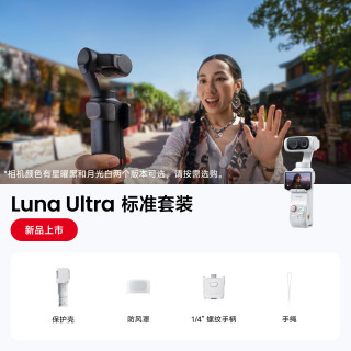 影石 Luna Ultra 8K 徕卡旗舰双摄云台相机 一英寸AI三芯旅行拍照神器 标准套装（白色）