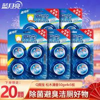 百亿补贴：蓝月亮 洁厕宝50g*20块马桶洁厕宝灵固体持久耐用清香除臭清洁正品